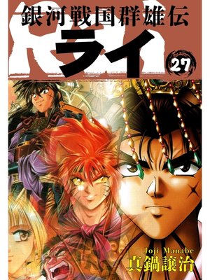 cover image of 銀河戦国群雄伝ライ: 27